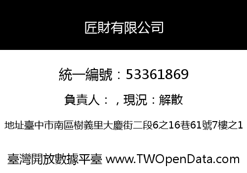 匠財有限公司