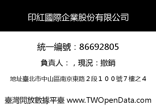 印紅國際企業股份有限公司
