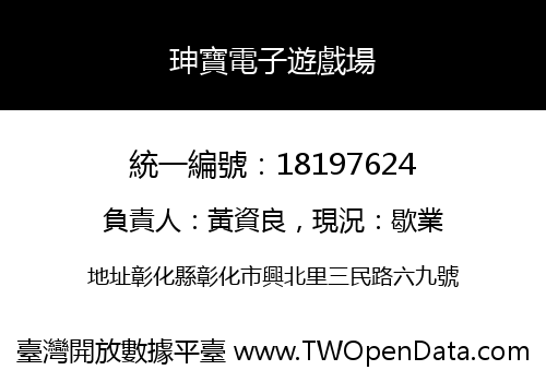 珅寶電子遊戲場