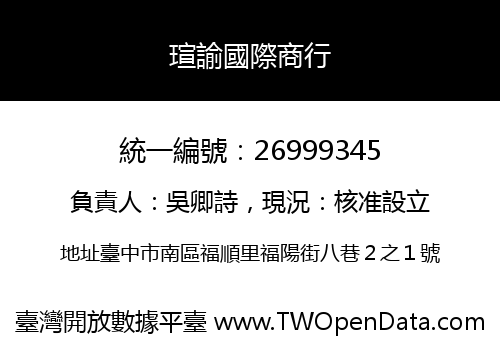 瑄諭國際商行