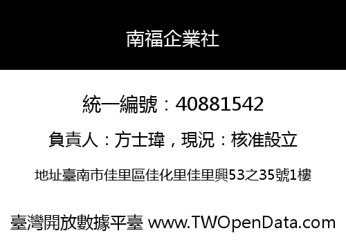南福企業社