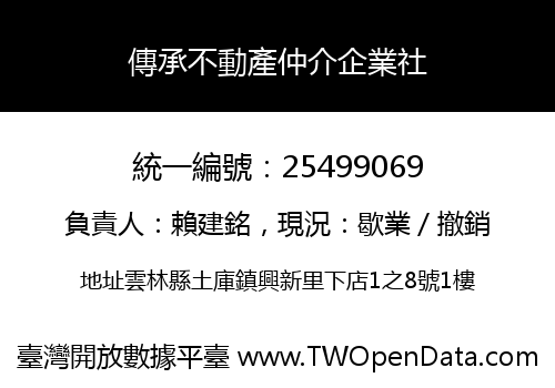 傳承不動產仲介企業社