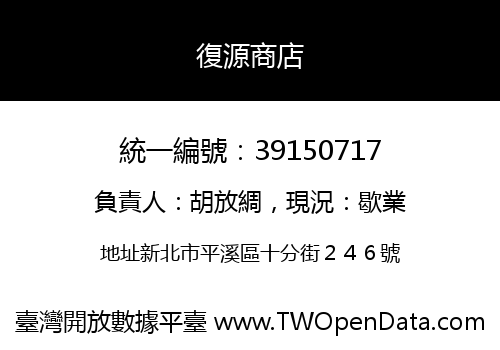 復源商店