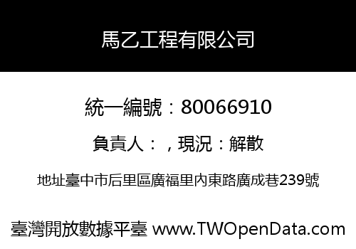 馬乙工程有限公司