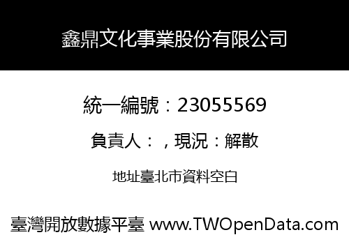 鑫鼎文化事業股份有限公司