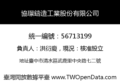 協璟鑄造工業股份有限公司