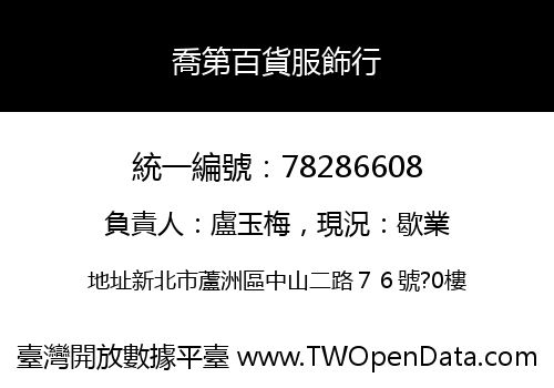 喬第百貨服飾行