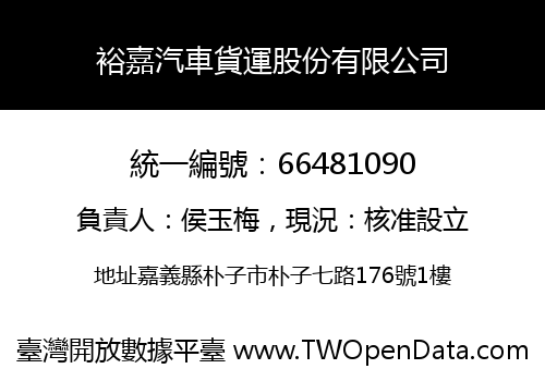 裕嘉汽車貨運股份有限公司