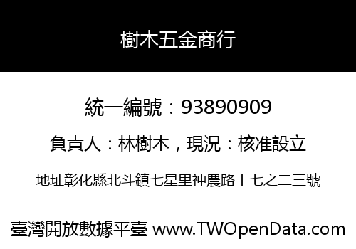 樹木五金商行