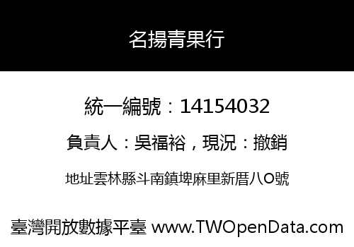 名揚青果行
