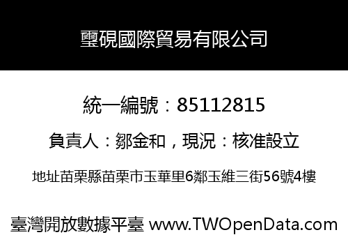 璽硯國際貿易有限公司