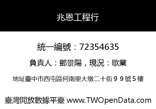 兆恩工程行