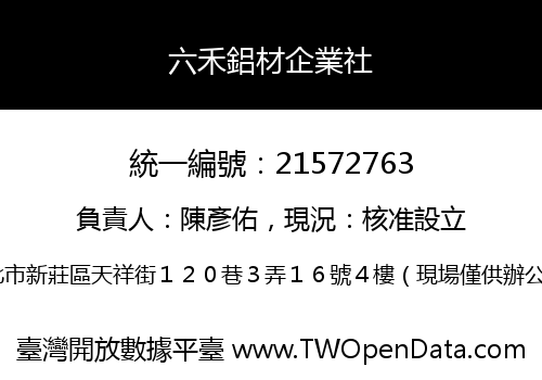 六禾鋁材企業社