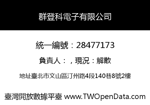 群登科電子有限公司
