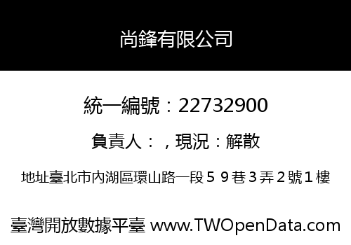 尚鋒有限公司