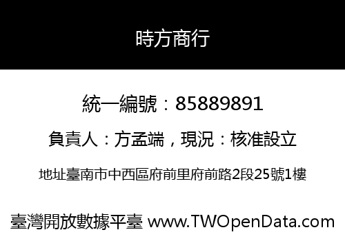 時方商行