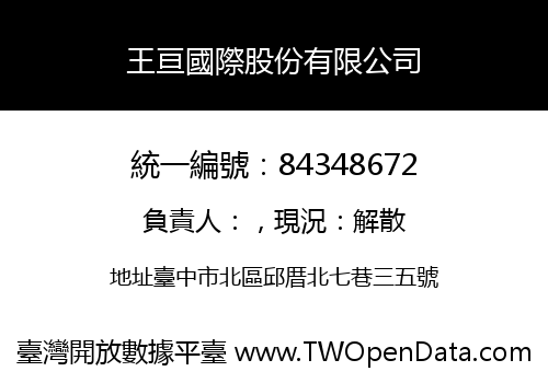 王亘國際股份有限公司