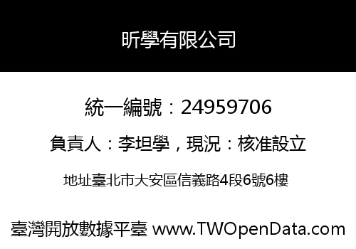 昕學有限公司