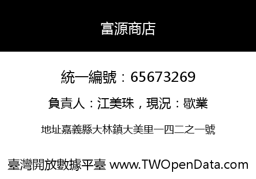 富源商店