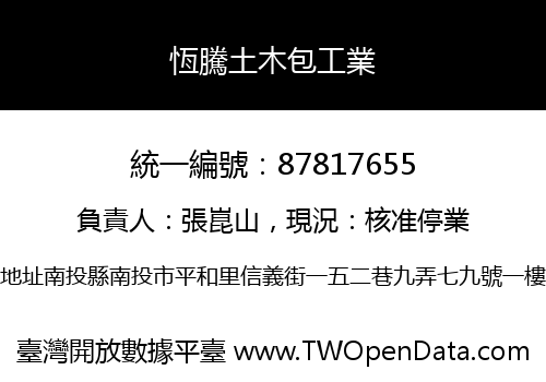 恆騰土木包工業