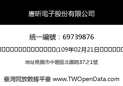 唐昕電子股份有限公司