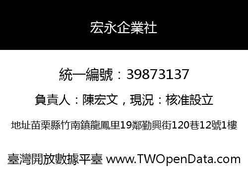 宏永企業社