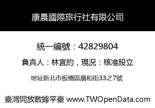 康晨國際旅行社有限公司