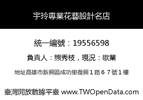 宇玲專業花藝設計名店