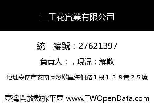 三王花實業有限公司