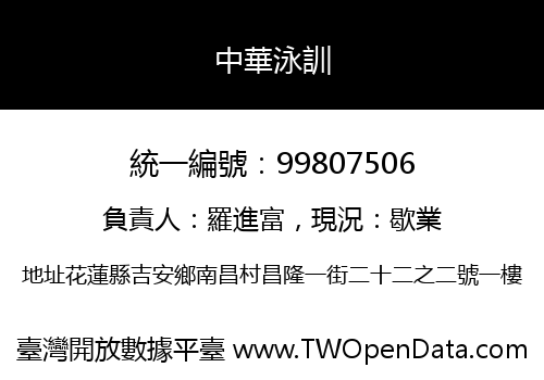 中華泳訓
