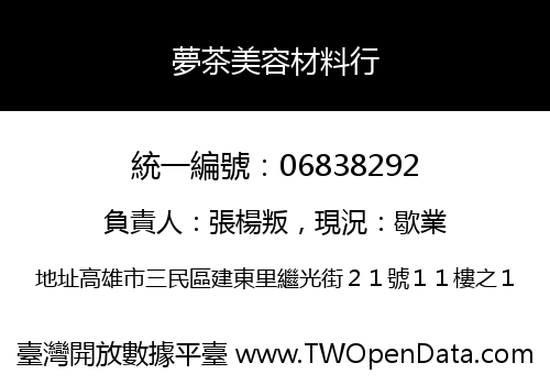 夢茶美容材料行