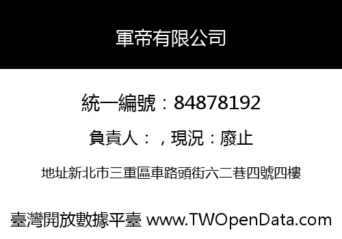 軍帝有限公司