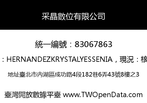 采晶數位有限公司