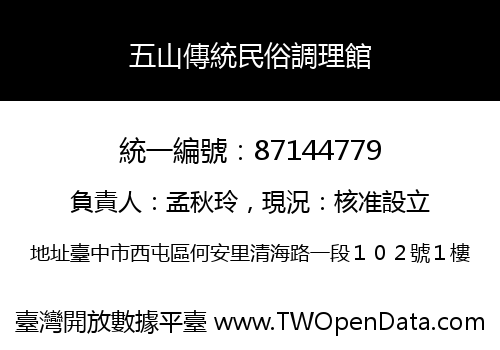五山傳統民俗調理館