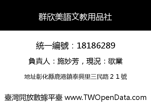 群欣美語文教用品社