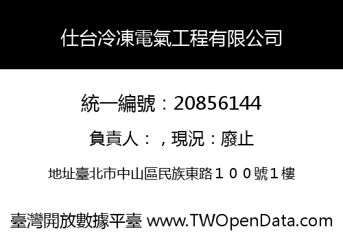 仕台冷凍電氣工程有限公司