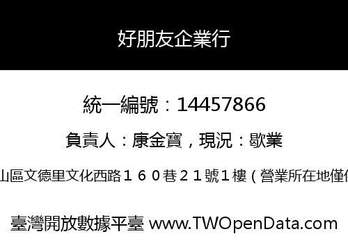 好朋友企業行