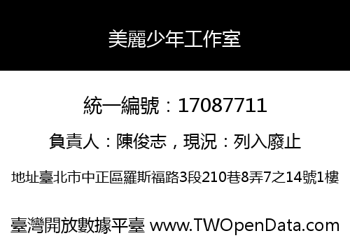 美麗少年工作室