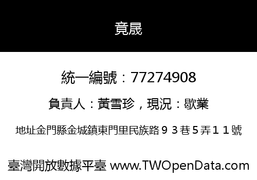 竟晟