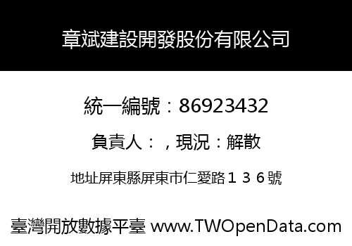 章斌建設開發股份有限公司