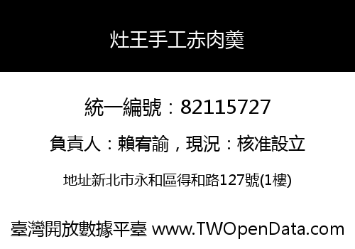 灶王手工赤肉羮
