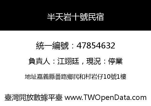 半天岩十號民宿