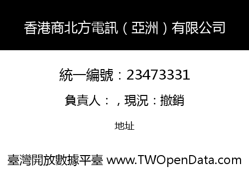 香港商北方電訊（亞洲）有限公司