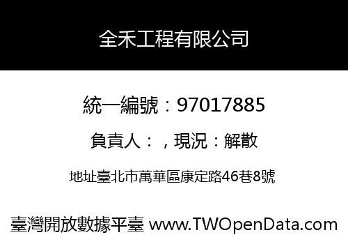 全禾工程有限公司