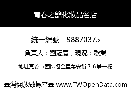 青春之鑰化妝品名店