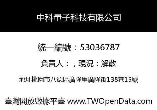 中科量子科技有限公司