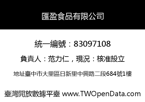 匯盈食品有限公司