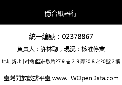 穩合紙器行