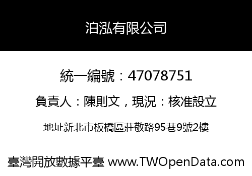 泊泓有限公司