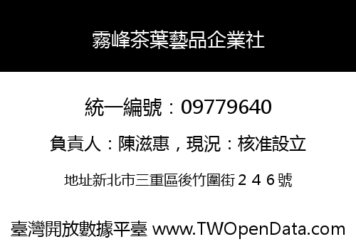 霧峰茶葉藝品企業社